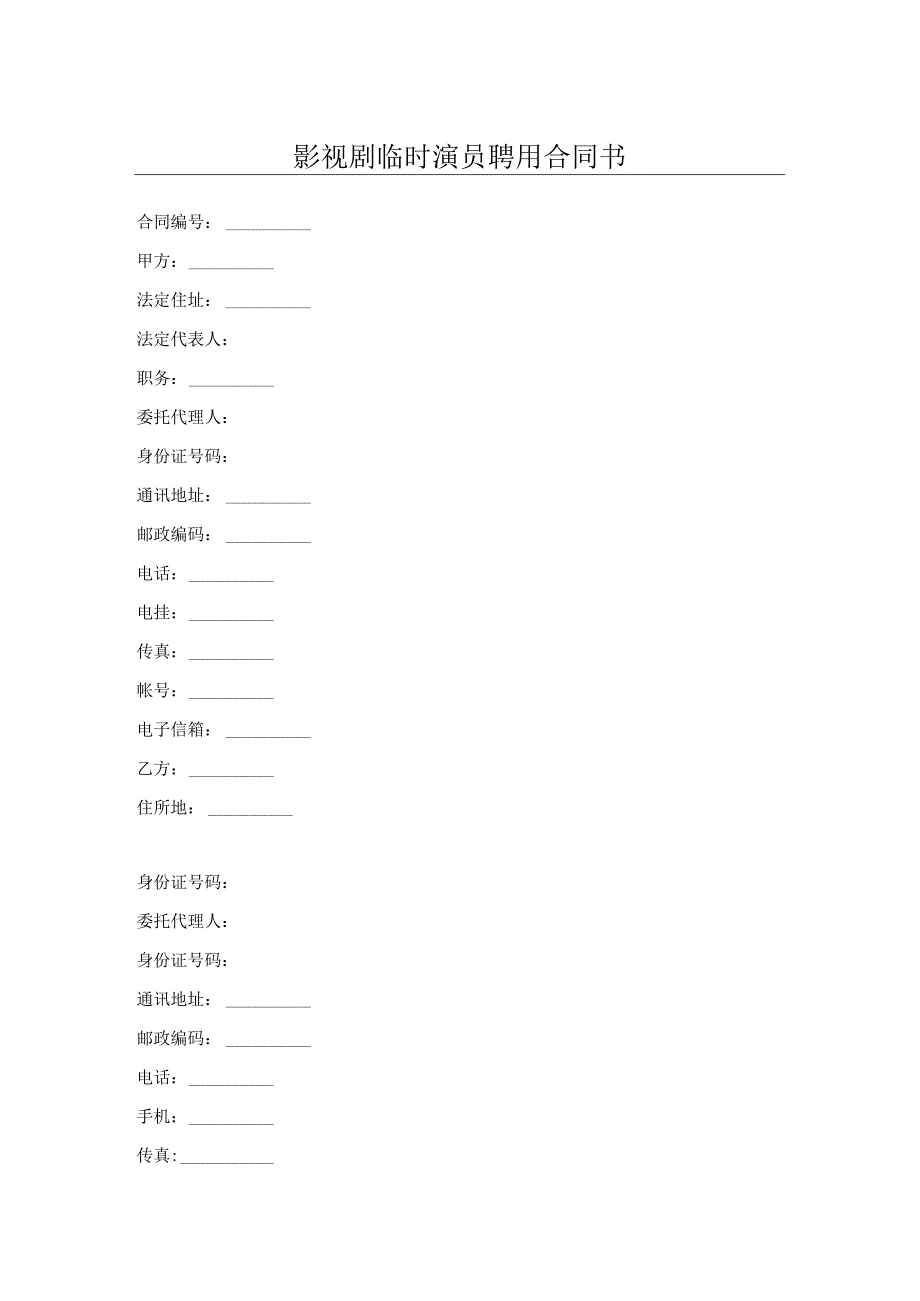 影视剧临时演员聘用合同书.docx_第1页