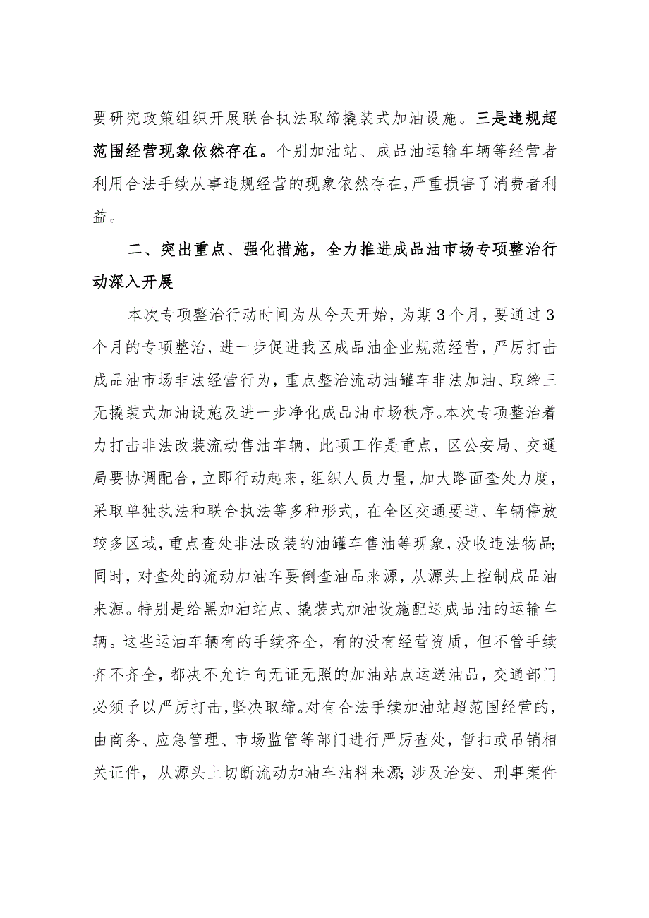 在全区成品油流通市场专项整治行动动员会议上的讲话.docx_第2页