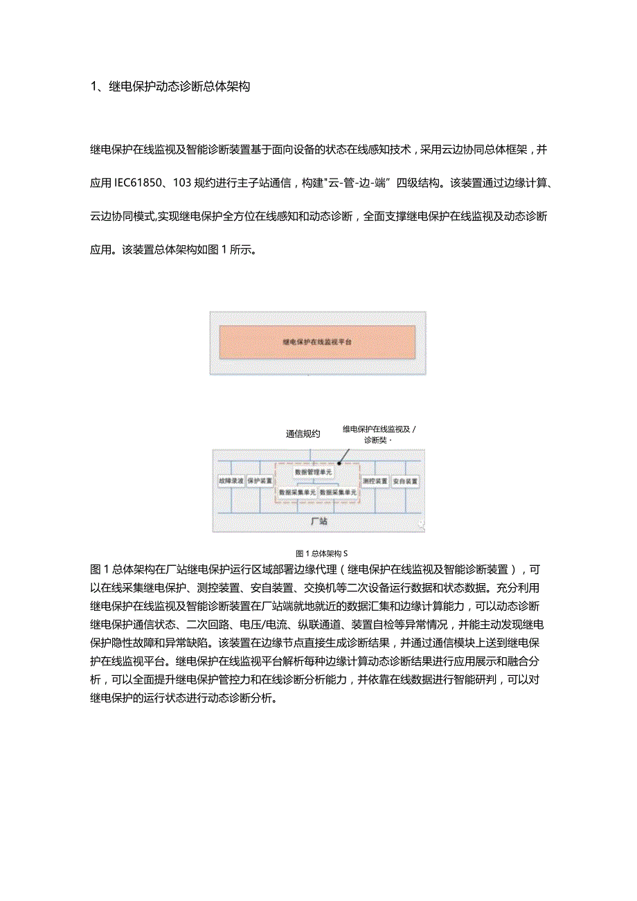 基于边缘计算的继电保护动态诊断技术研究与应用.docx_第2页