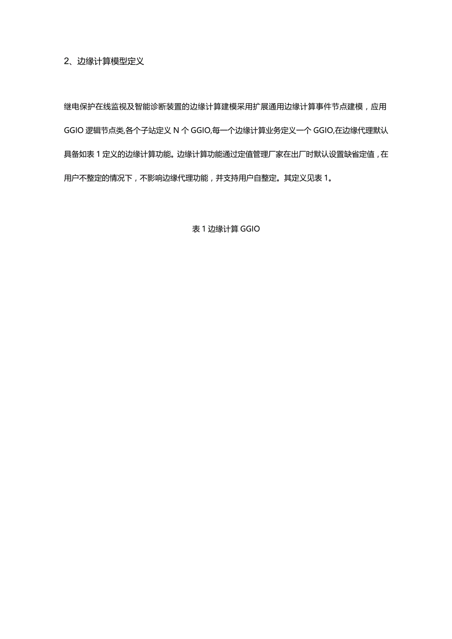 基于边缘计算的继电保护动态诊断技术研究与应用.docx_第3页