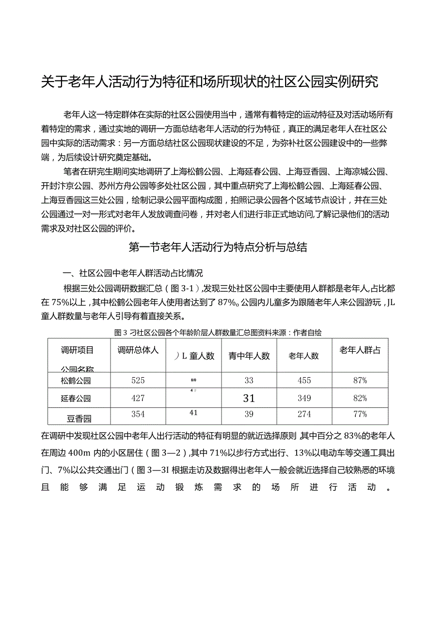 关于老年人活动行为特征和场所现状的社区公园实例研究.docx_第1页