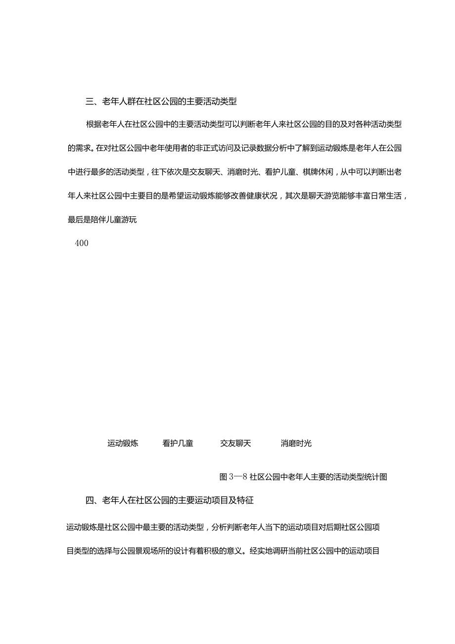 关于老年人活动行为特征和场所现状的社区公园实例研究.docx_第3页