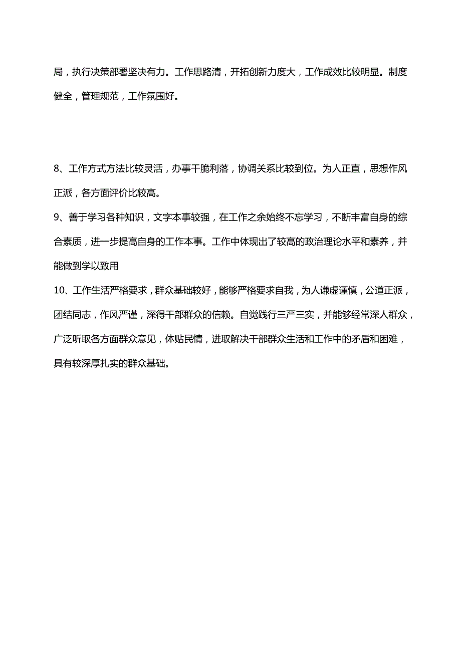 干部考察通用评语.docx_第2页