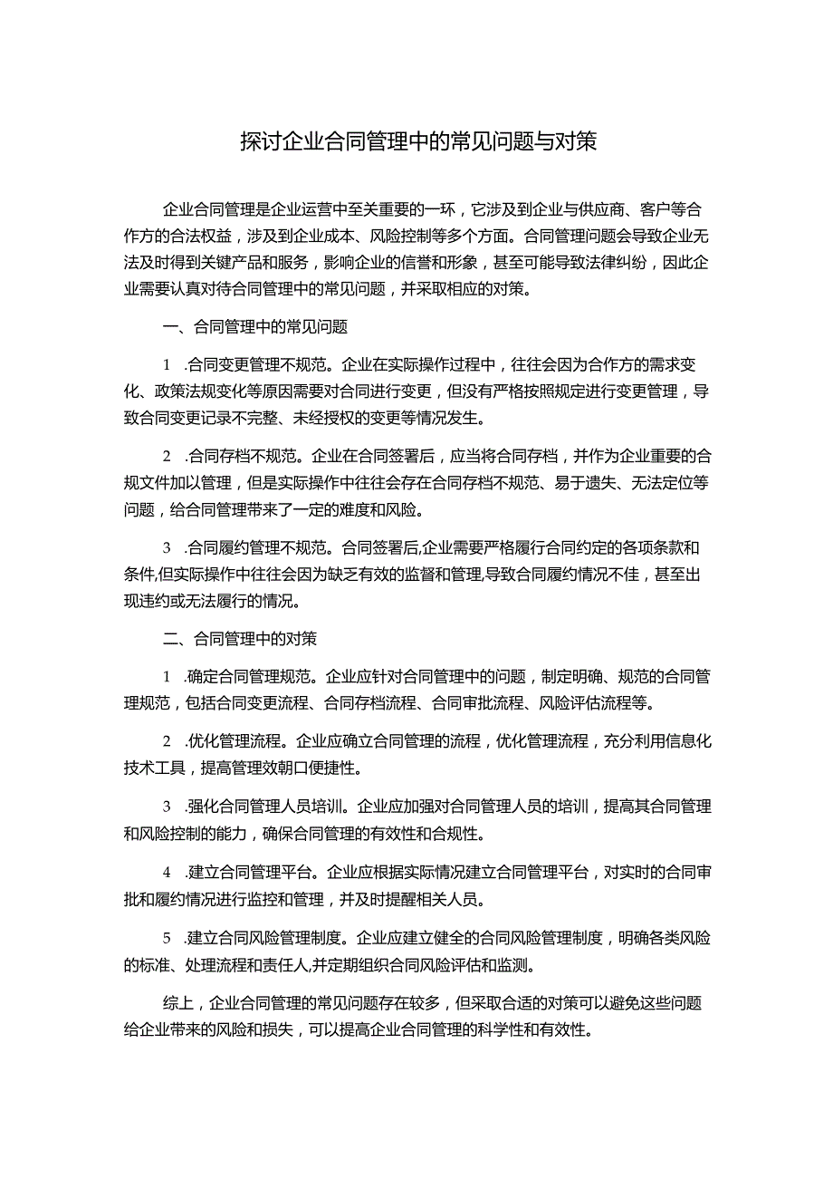 探讨企业合同管理中的常见问题与对策.docx_第1页