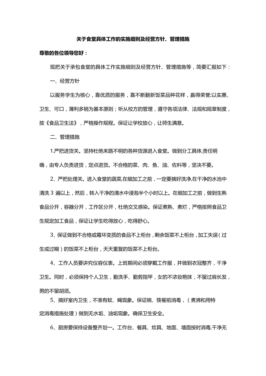 关于食堂具体工作的实施细则及经营方针、管理措施.docx_第1页