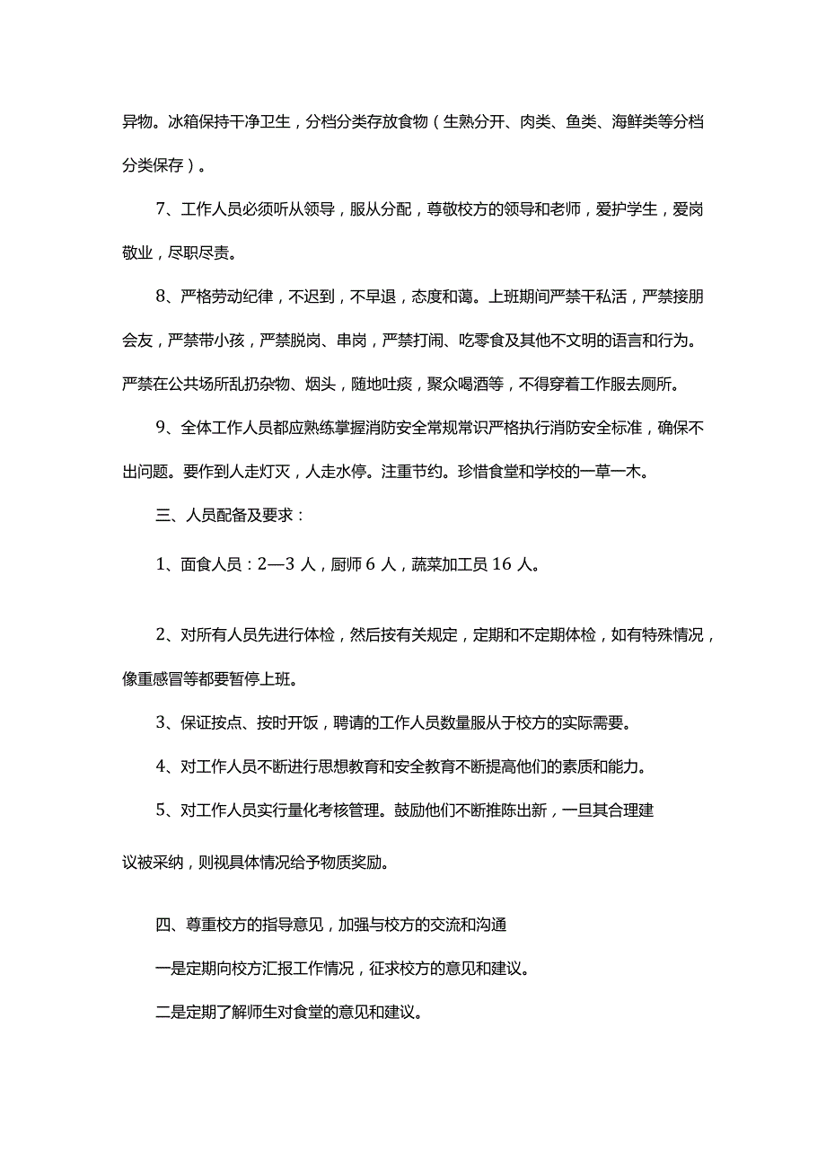 关于食堂具体工作的实施细则及经营方针、管理措施.docx_第2页