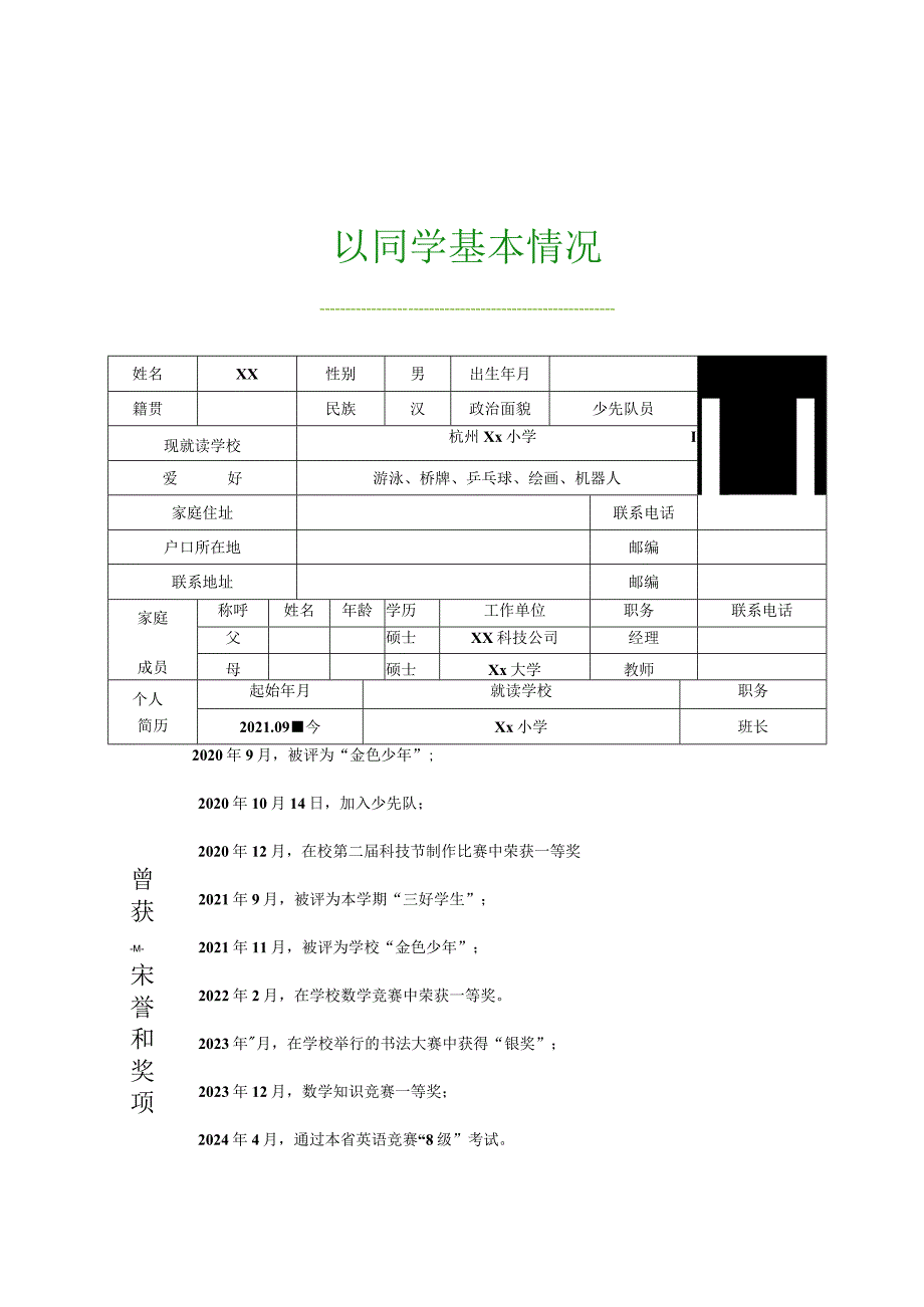 小升初学生简历自我介绍推荐.docx_第3页