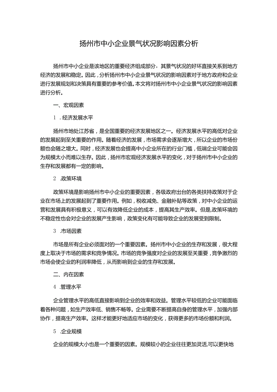 扬州市中小企业景气状况影响因素分析.docx_第1页