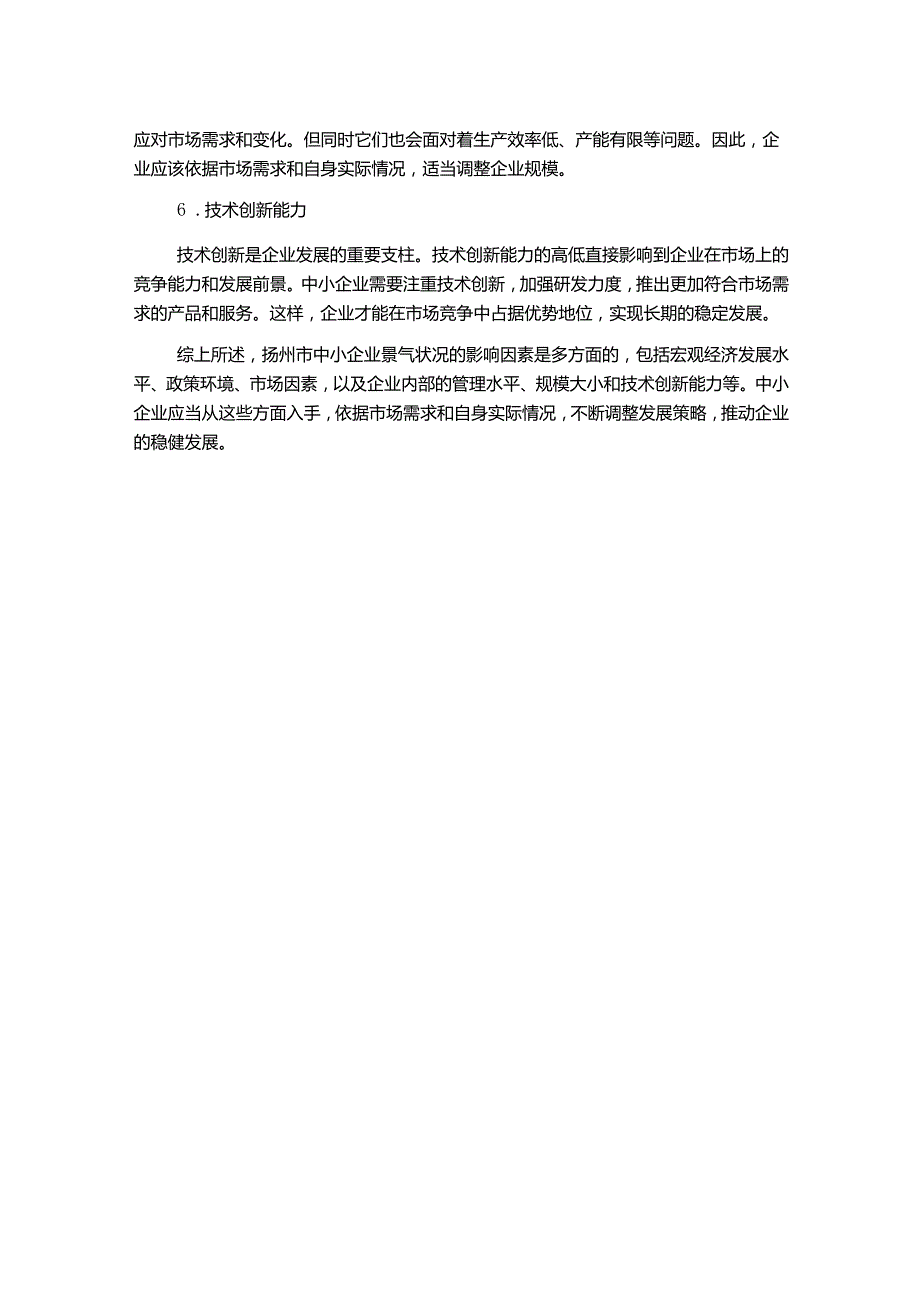 扬州市中小企业景气状况影响因素分析.docx_第2页