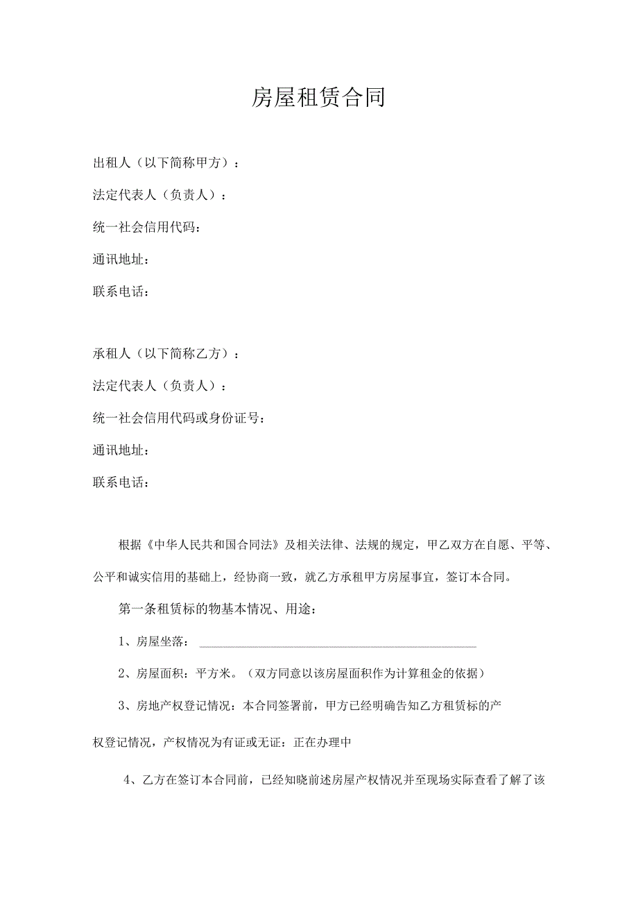 房屋租赁合同(5).docx_第1页