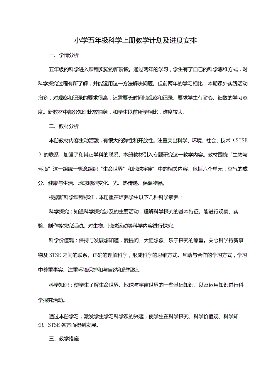 冀人版五年级科学上册教学计划及教学进度表.docx_第1页