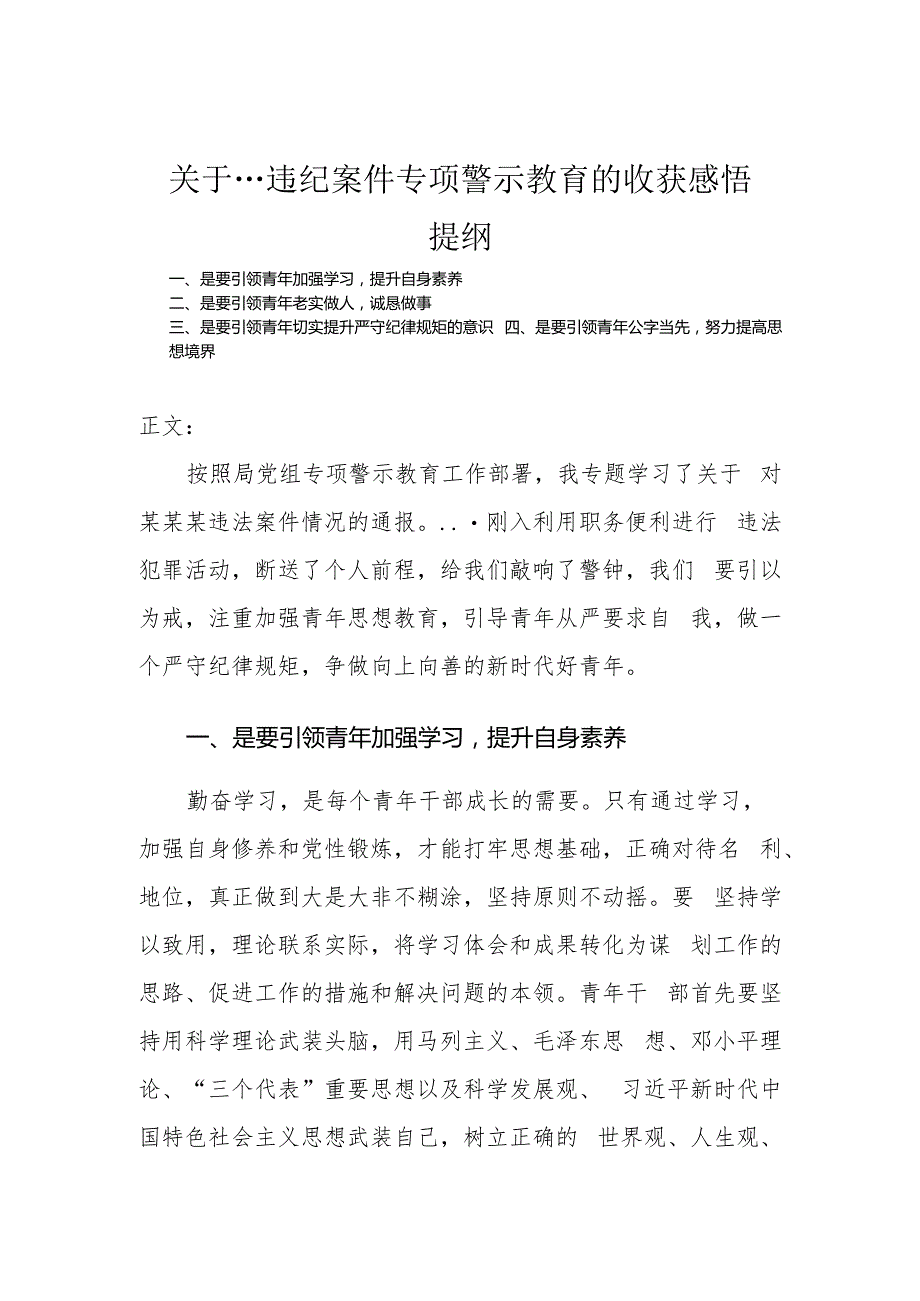 关于…违纪案件专项警示教育的心得体会.docx_第1页