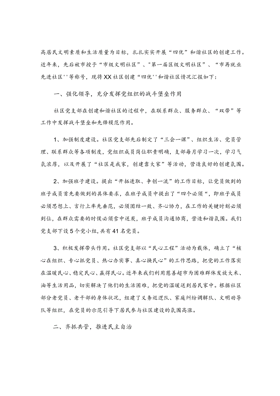 创建和谐社区汇报材料（精选5篇）.docx_第2页