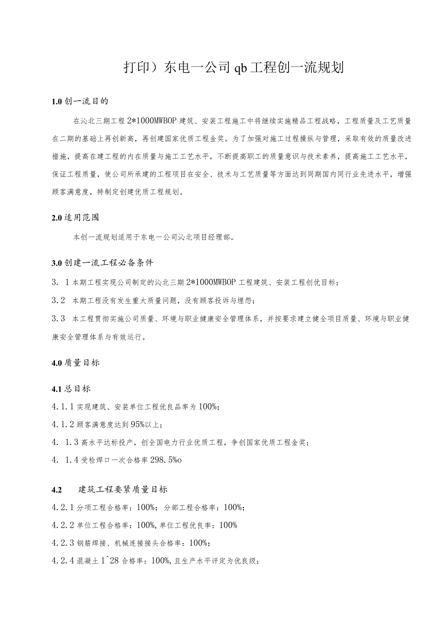 打印)东电一公司qb工程创一流规划.docx_第1页