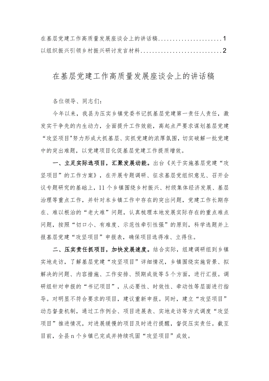 在基层党建工作高质量发展座谈会上的讲话稿、以组织振兴引领乡村振兴研讨发言材料（2篇）.docx_第1页