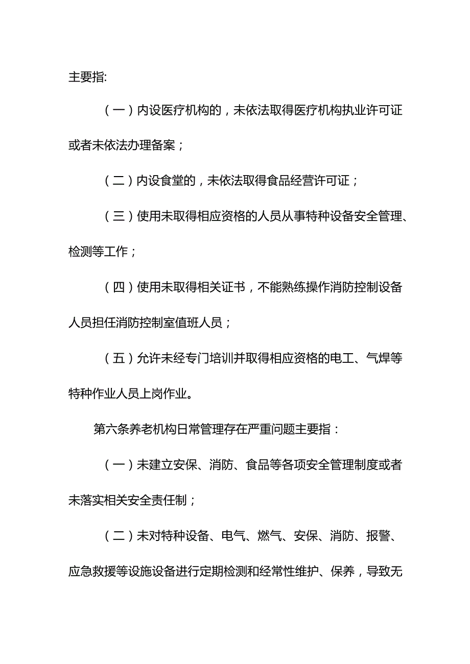 养老机构重大事故隐患判定标准.docx_第3页