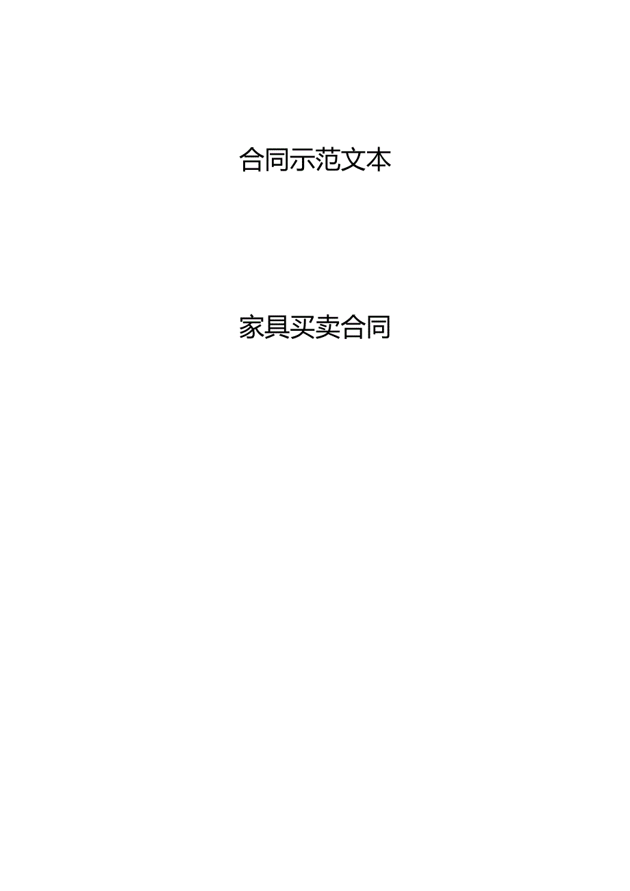 家具买卖合同示范文本.docx_第1页