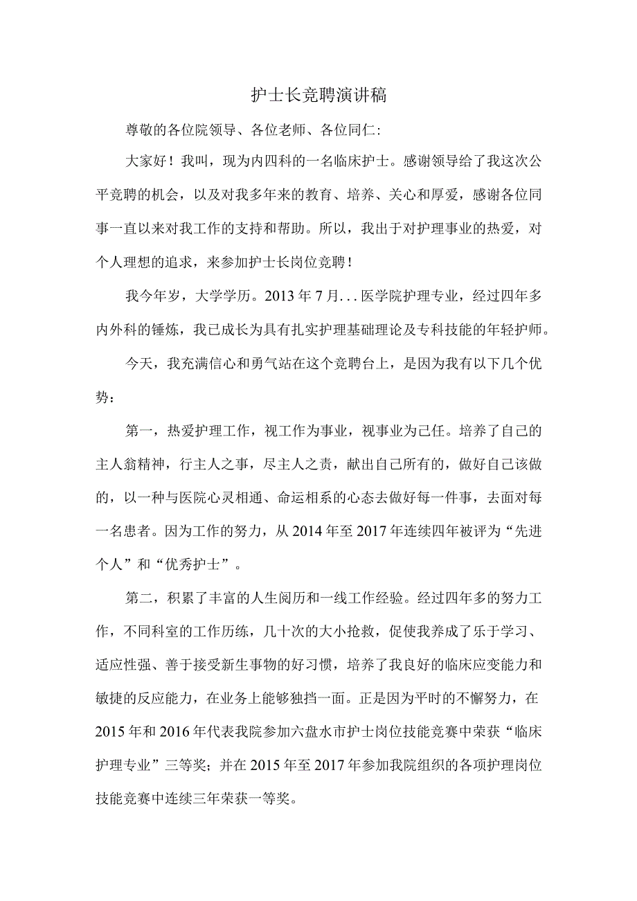 护士长竞聘演讲稿.docx_第1页