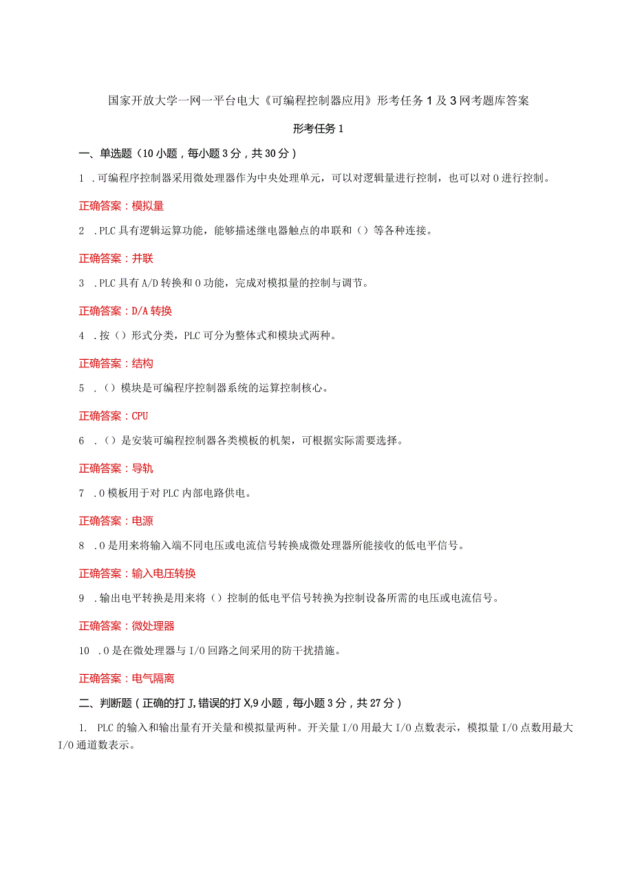 国家开放大学一网一平台电大《可编程控制器应用》形考任务1及3网考题库答案.docx_第1页