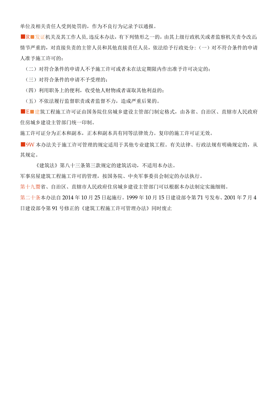 建筑工程施工许可管理办法2019.docx_第3页