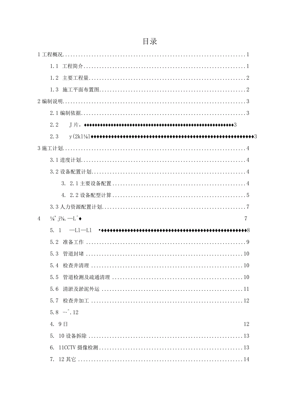 微型顶管置换修复施工方案.docx_第3页