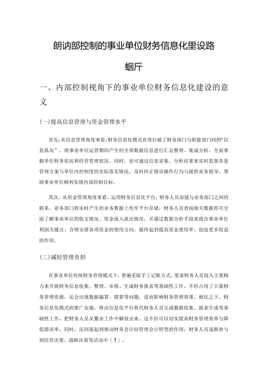 基于内部控制的事业单位财务信息化建设路径探析.docx_第1页