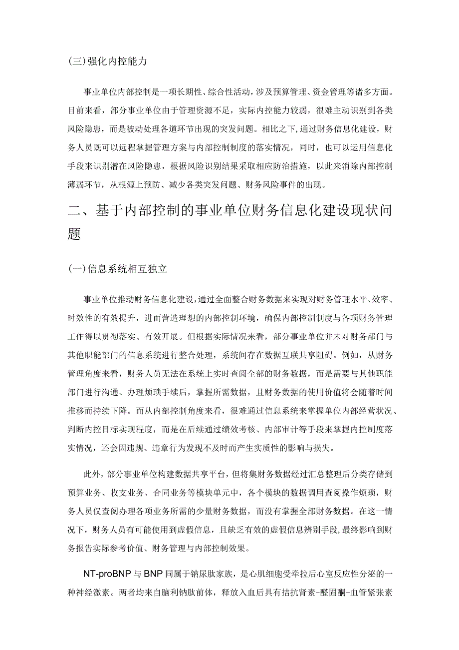 基于内部控制的事业单位财务信息化建设路径探析.docx_第2页