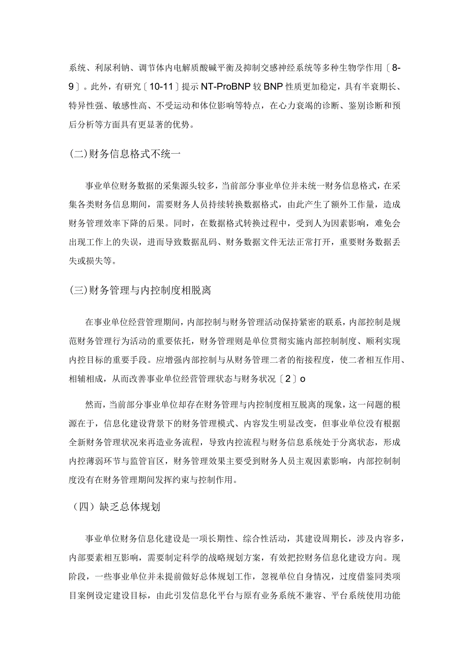 基于内部控制的事业单位财务信息化建设路径探析.docx_第3页