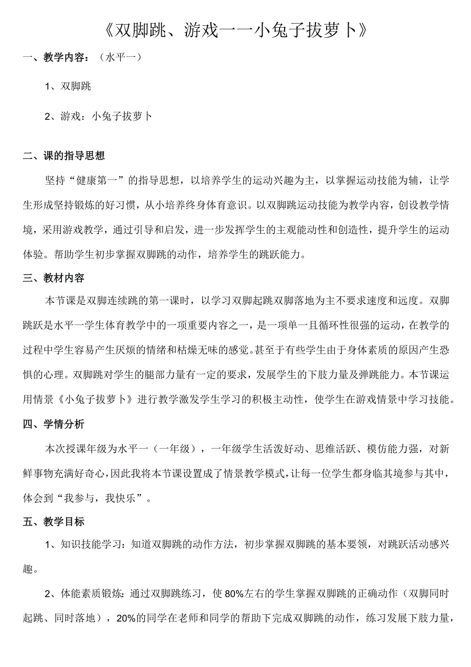 双脚跳游戏--小兔子拔萝卜（教案）人教版1-2年级全一册.docx_第1页