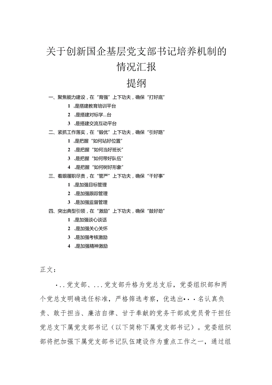 关于创新国企基层党支部书记培养机制的情况汇报.docx_第1页