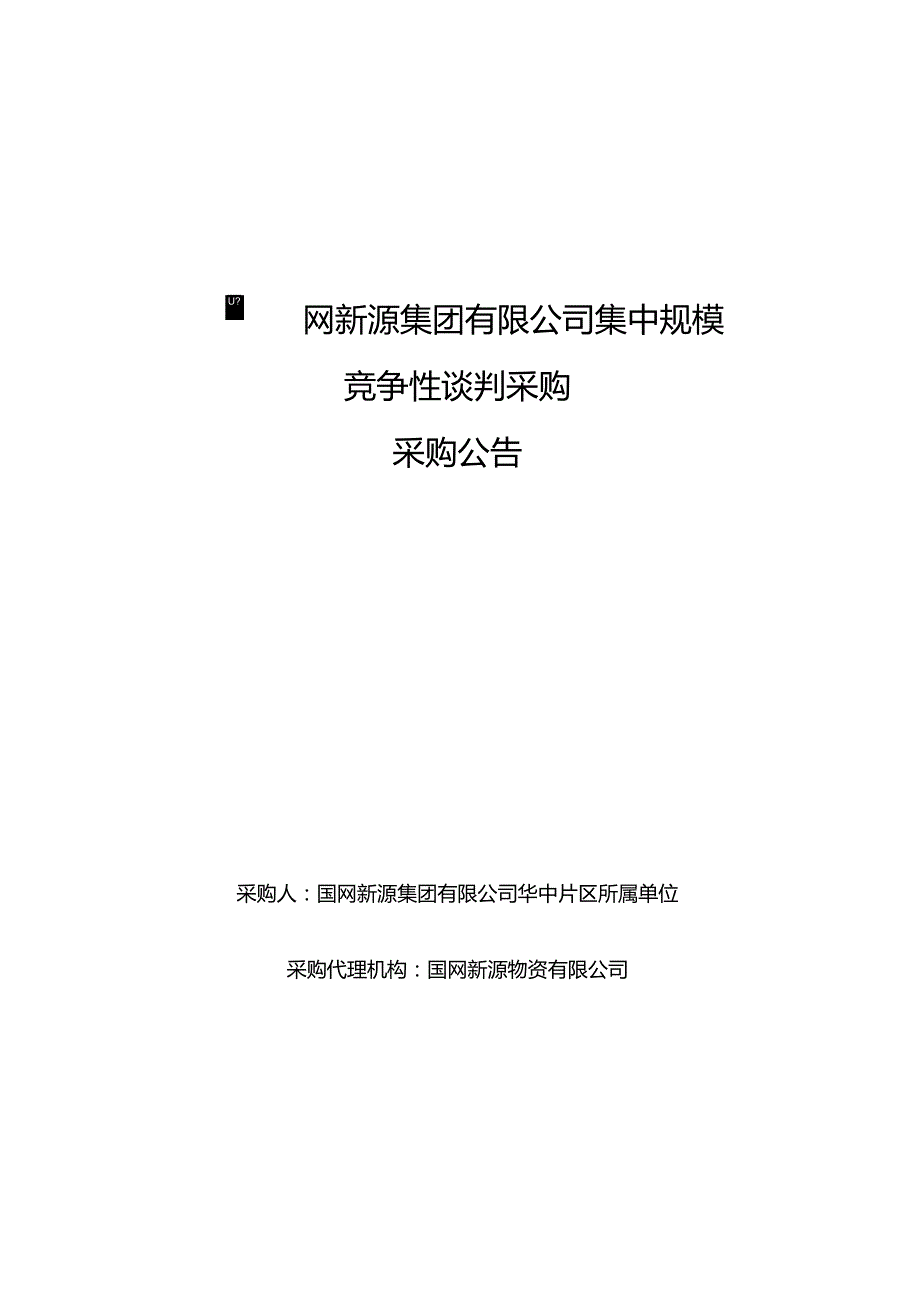 国网新源集团有限公司华中片区所属单位2024年第一批授权联合采购服务公开竞争性谈判采购编号：46DS12.docx_第1页