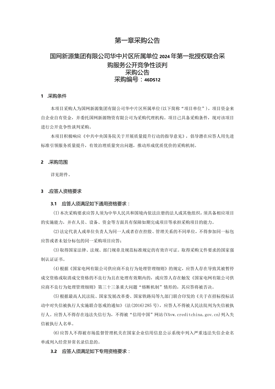 国网新源集团有限公司华中片区所属单位2024年第一批授权联合采购服务公开竞争性谈判采购编号：46DS12.docx_第3页