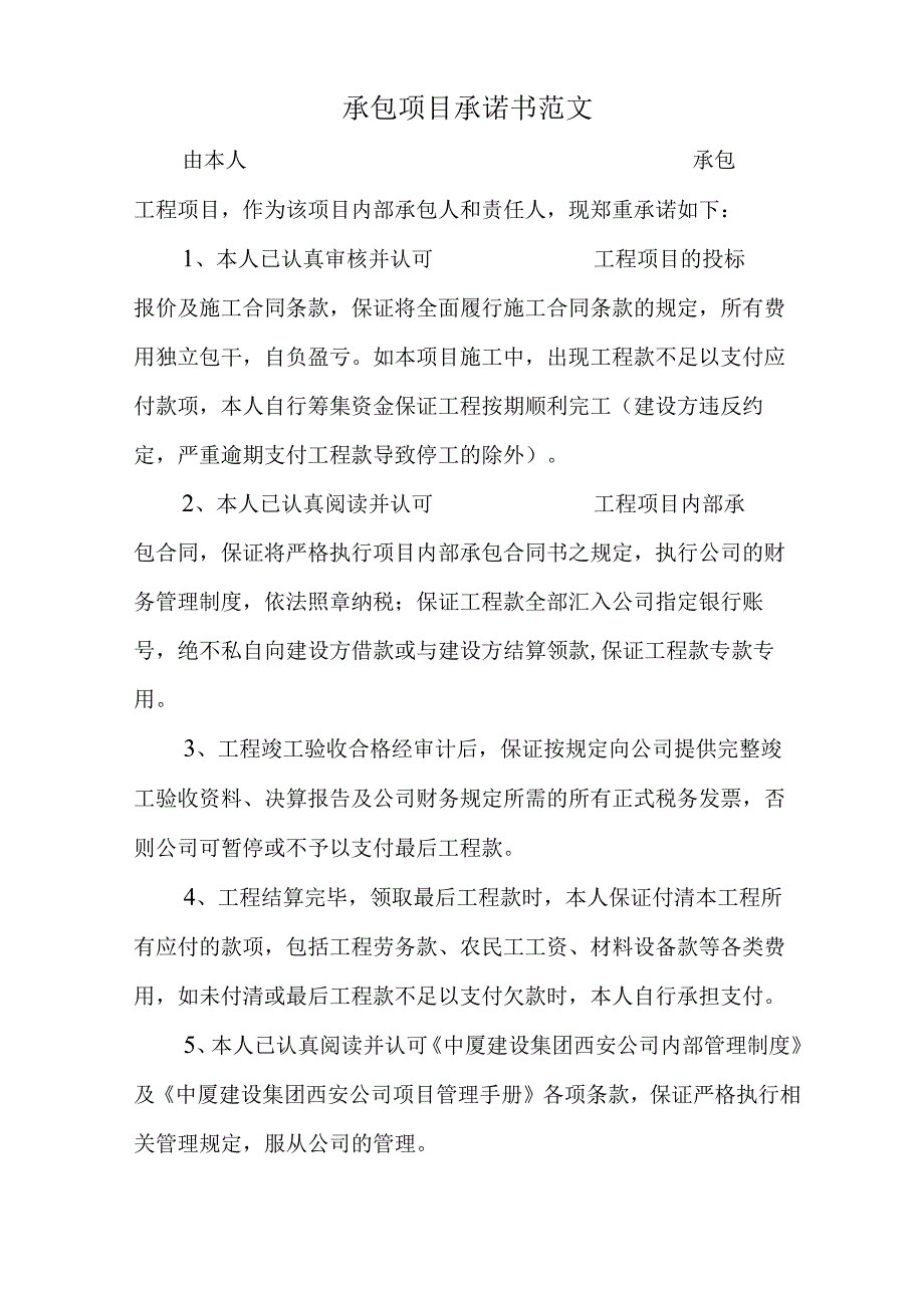 承包项目承诺书范文.docx_第1页