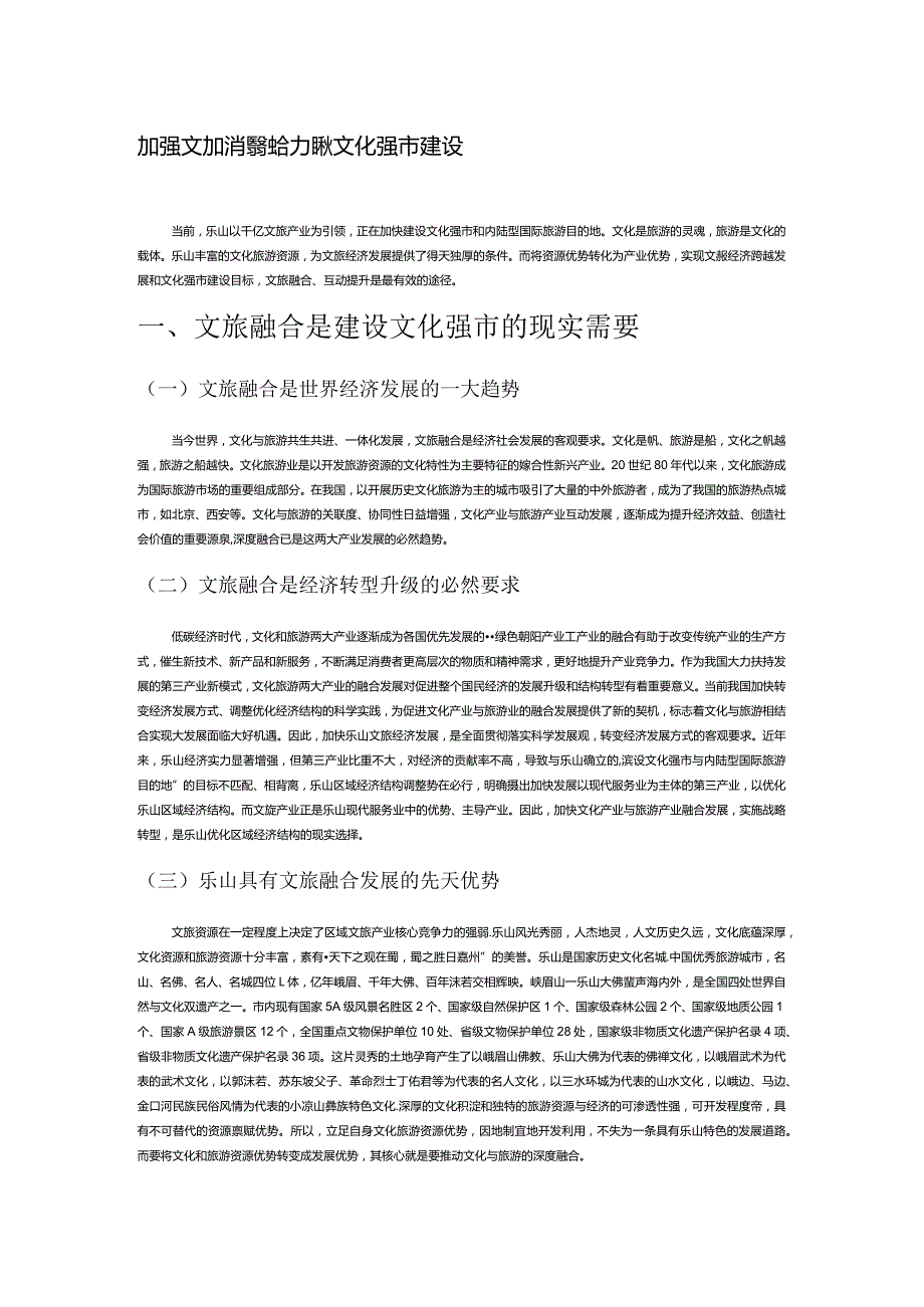 加强文旅深度融合加快文化强市建设.docx_第1页