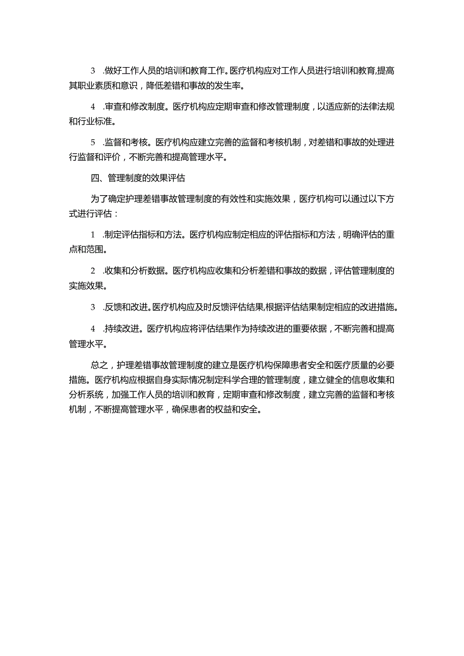 护理差错事故管理制度.docx_第2页