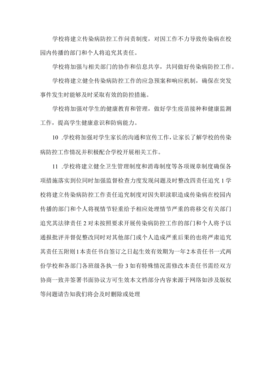 学校传染病防控工作责任书范文.docx_第3页