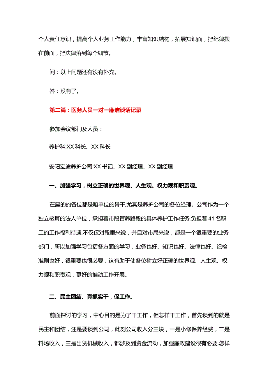 医务人员一对一廉洁谈话记录六篇.docx_第2页