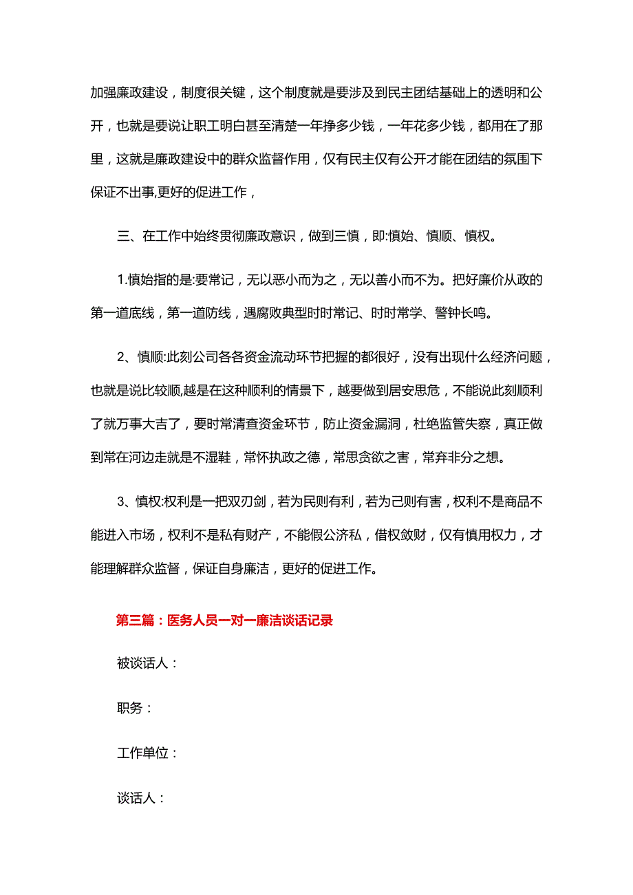 医务人员一对一廉洁谈话记录六篇.docx_第3页