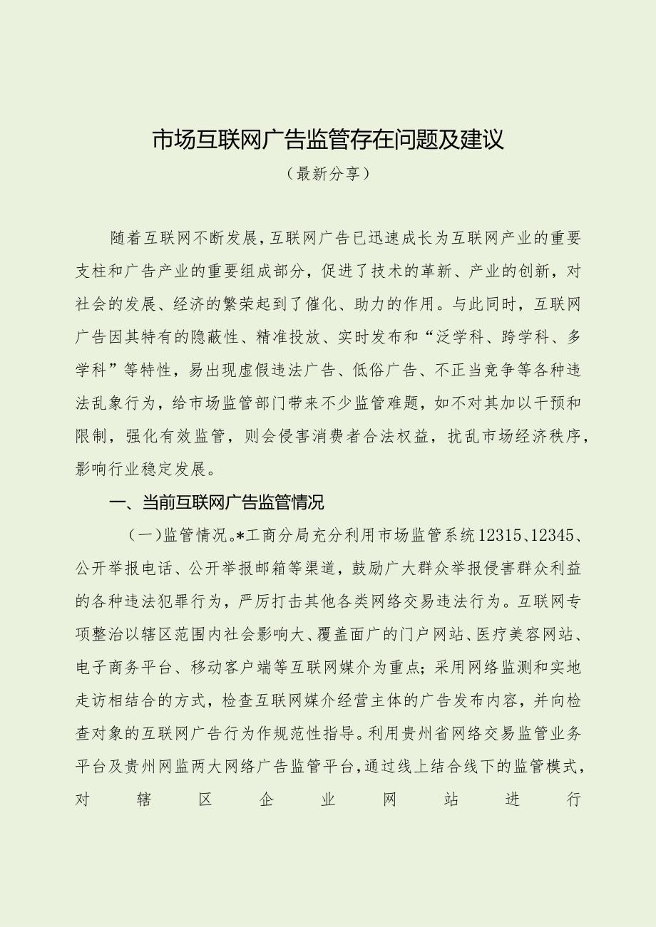 市场互联网广告监管存在问题及建议（最新分享）.docx_第1页