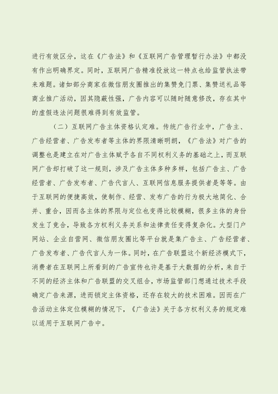 市场互联网广告监管存在问题及建议（最新分享）.docx_第3页