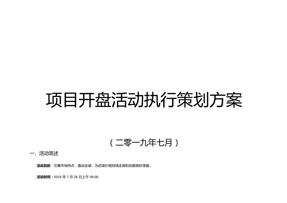 房地产项目开盘活动执行策划方案.docx_第1页