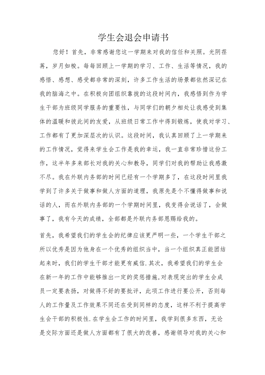 学生会退会申请书.docx_第1页