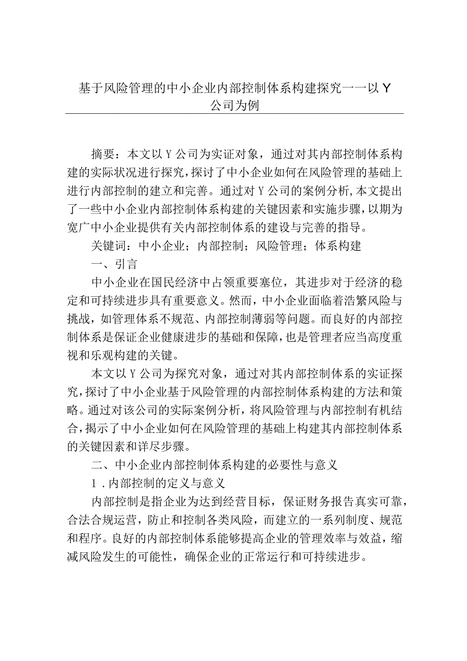 基于风险管理的中小企业内部控制体系构建研究——以Y公司为例.docx_第1页