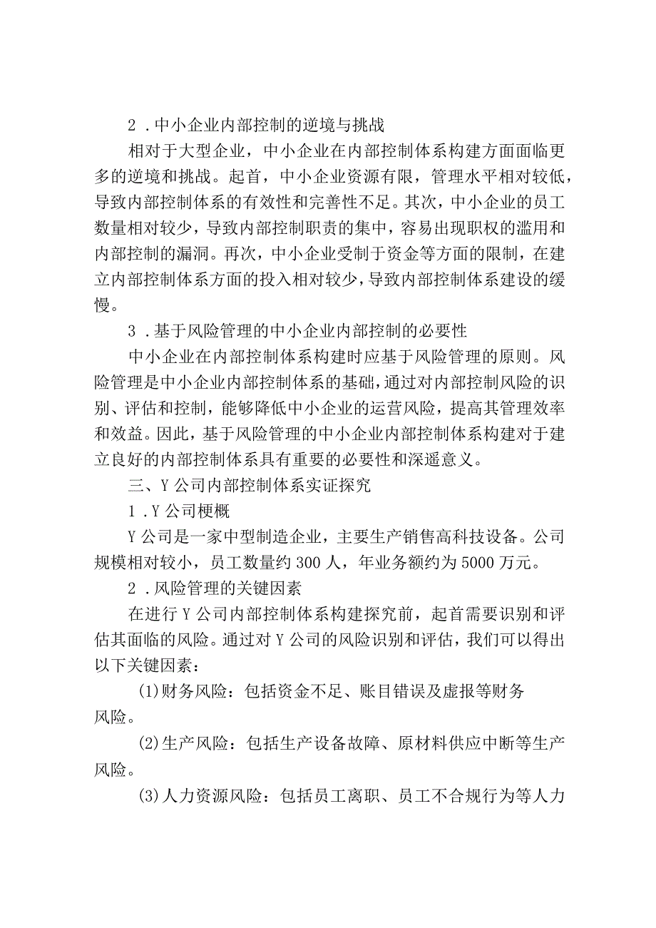 基于风险管理的中小企业内部控制体系构建研究——以Y公司为例.docx_第2页