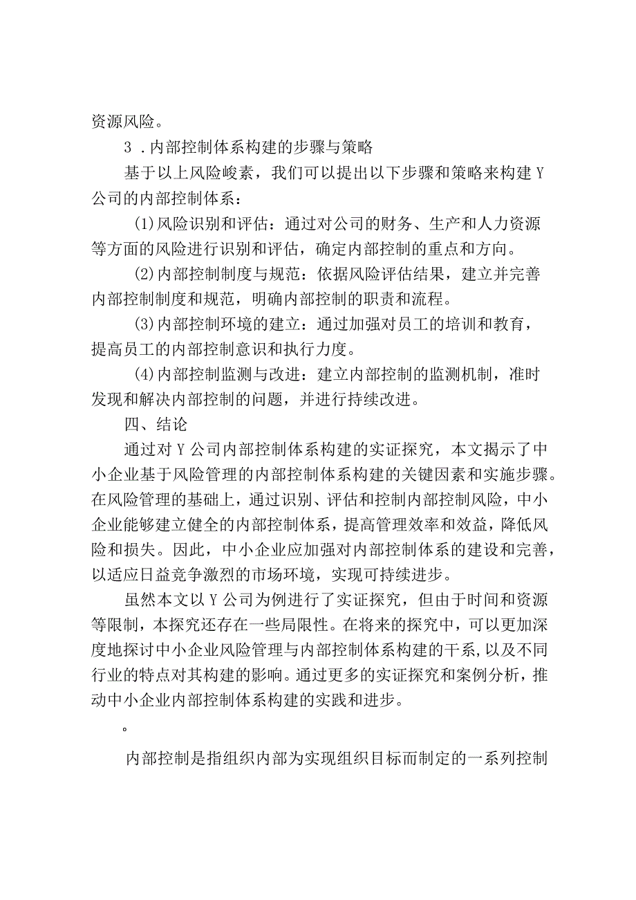 基于风险管理的中小企业内部控制体系构建研究——以Y公司为例.docx_第3页