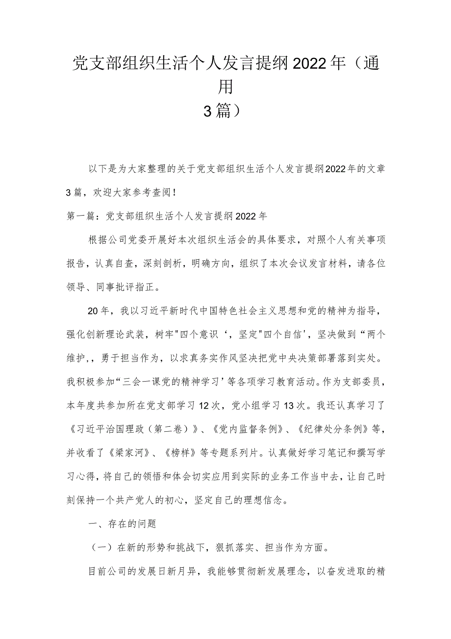 党支部组织生活个人发言提纲2022年(通用3篇).docx_第1页