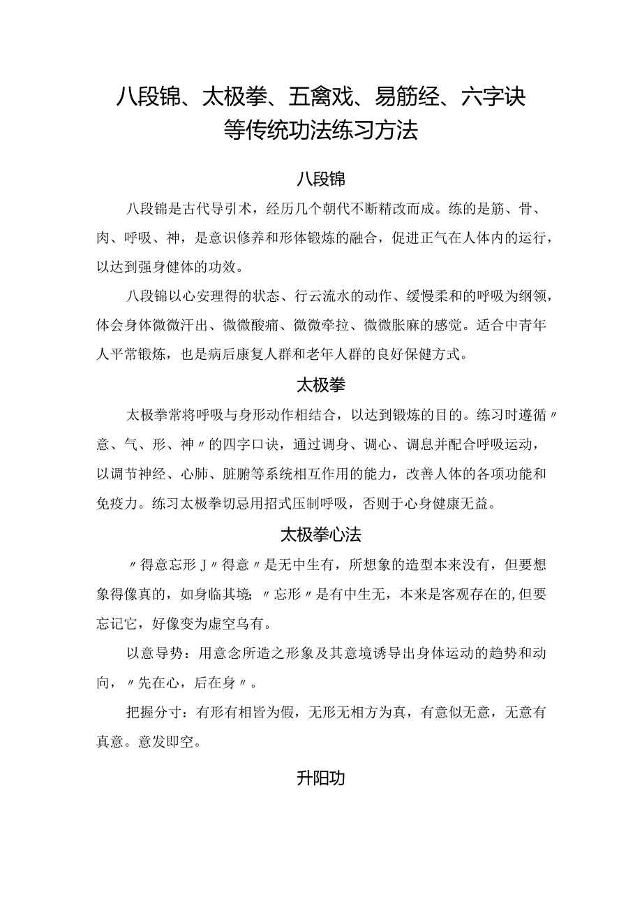 八段锦、太极拳、五禽戏、易筋经、六字诀等传统功法练习方法.docx_第1页