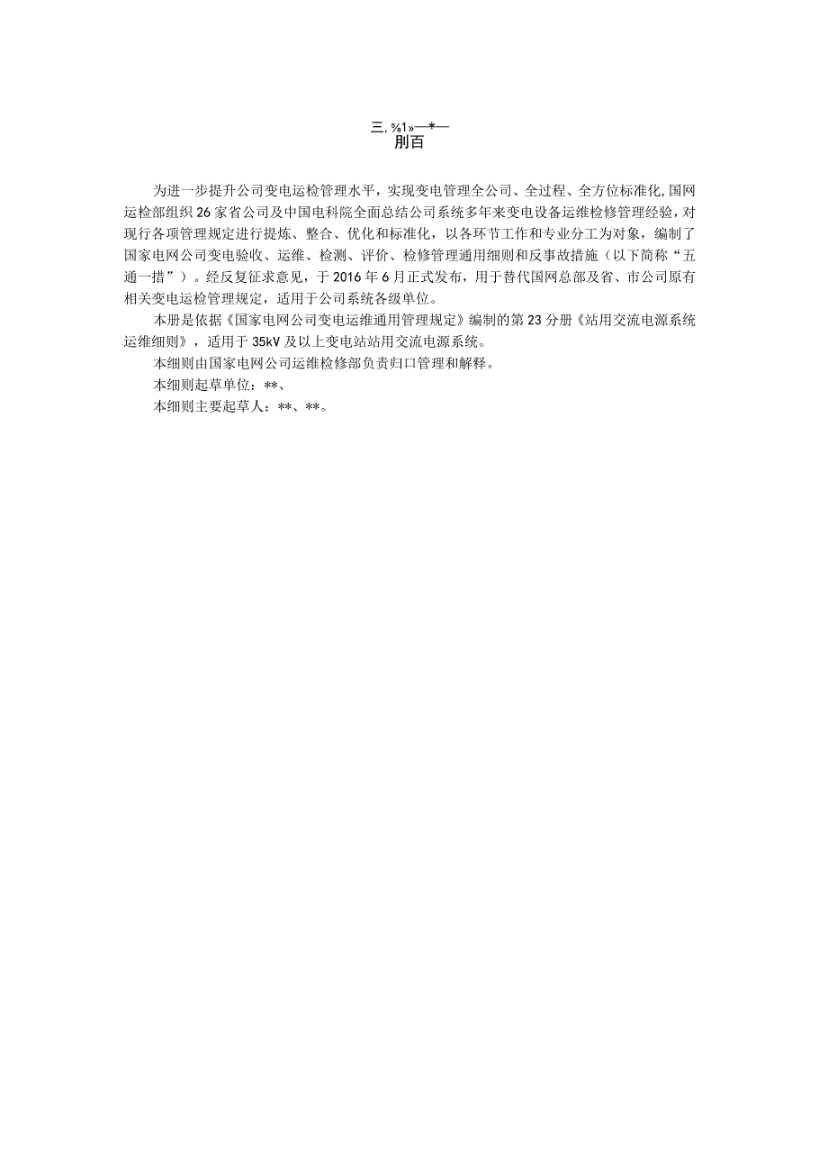 国家电网公司变电运维通用管理规定第23分册站用交流电源系统运维细则--试用版.docx_第3页