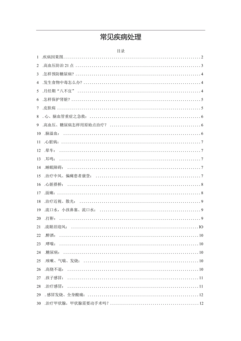 常见疾病处理.docx_第1页