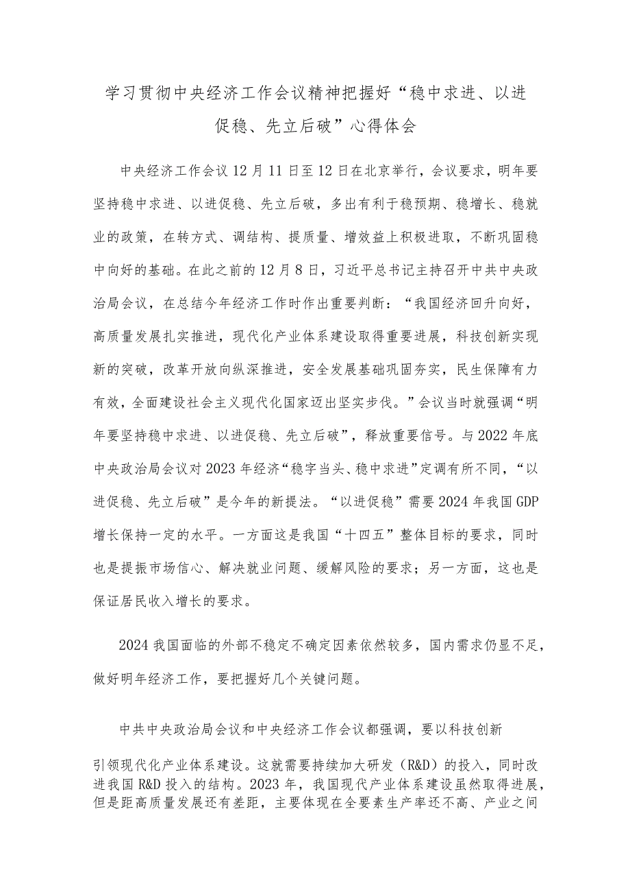 学习贯彻中央经济工作会议精神把握好“稳中求进、以进促稳、先立后破”心得体会.docx_第1页